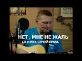 Сергей Крава  -  Нет, мне не жаль