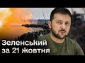 🔥 Зеленський за 21 жовтня: Дуже вагомий крок президента Байдена!