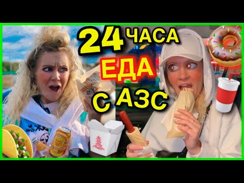 Видео: 24 часа ем только на АВТОЗАПРАВКАХ челлендж ! Ожидание и РЕАЛЬНОСТЬ !