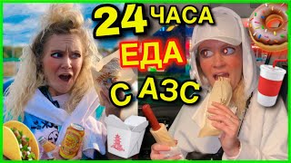 24 часа ем только на АВТОЗАПРАВКАХ челлендж ! Ожидание и РЕАЛЬНОСТЬ !