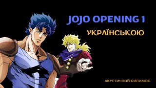 JJBA Ukrainian Op Cover Sono Chi No Sadame | Неймовірні Пригоди ДжоДжо 1 опенінг українською