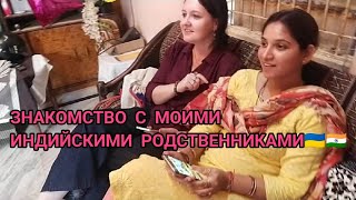 ИНДИЯ. Знакомство с Индийскими родственниками - часть 1🇮🇳🇺🇦 Интернациональная семья🌴