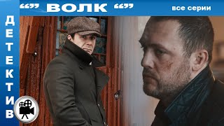 "" ВОЛК ""  ДЕТЕКТИВ ВСЕ СЕРИИ  #детектив #сериал #триллер