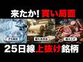 【テクニカル】「初動」の可能性を感じる3銘柄。iPS・踏み上げ・収益改善…材料も強い。