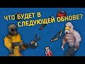 ЧТО БУДЕТ В СЛЕДУЮЩИХ ОБНОВАХ В ZOMBIX ONLINE/DESERT PIXEL ONLINE?