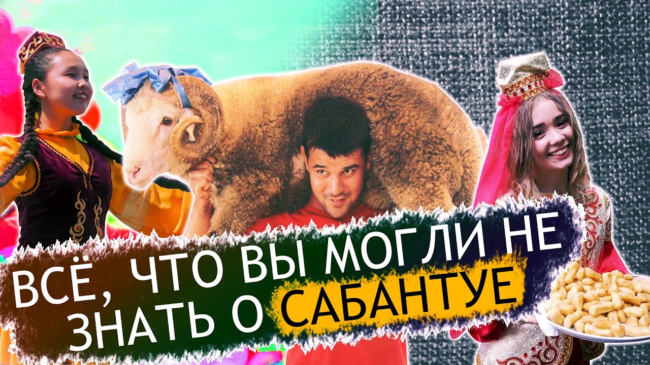 Такое вы точно не знали о Сабантуе. Татары России на главном празднике ...