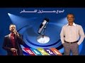 الفنان حمزوز اغنية ناس الحلة جوني 