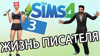 The Sims 4 - ЖИЗНЬ ПИСАТЕЛЯ (Серия 3)