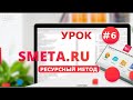 Smeta.RU – Ресурсный метод составления локальной сметы. Замена ресурсов в смете. Ресурсная смета #6