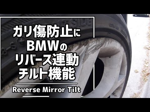 【ガリ傷防止】サイドミラーが降下する！BMWのリバース連動チルト機能 Reverse Mirror Tilt and how to turn it off BMW X5 E70 4.8i 2008