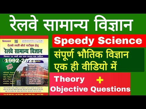 संपूर्ण भौतिक विज्ञान (Speedy Complete Physics) | Speedy Science 2021 in Hindi | RRB General Science