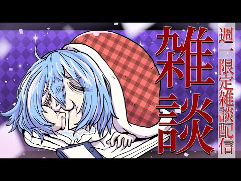 【 週１限定雑談枠 】なにもかも上手くいかない時もあるよねって共感性雑談【 TalkLive / VTuber 】