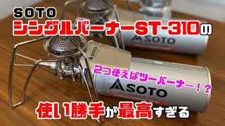 【ガス燃料】シングルバーナーST-310の使い勝手が最高すぎる