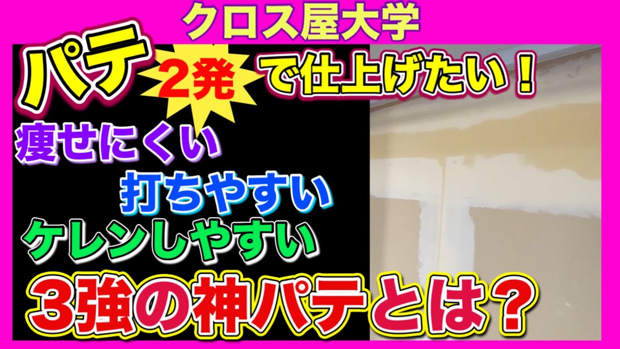 パテ2発で仕上げたい 痩せにくく 打ちやすい ケレンしやすい 3強の神パテとは？ クロス屋 パテ ヤヨイ 