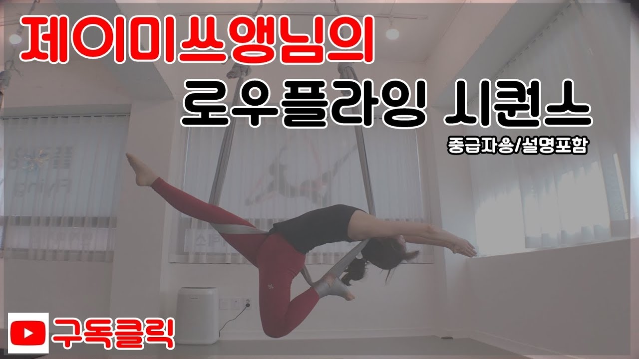 #로우플라잉 #중급자용버전 #종아리감기시퀀스