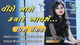 વીરો મારો ક્યારે આવશે - gujarati song by piya panchal - bansidhar studio