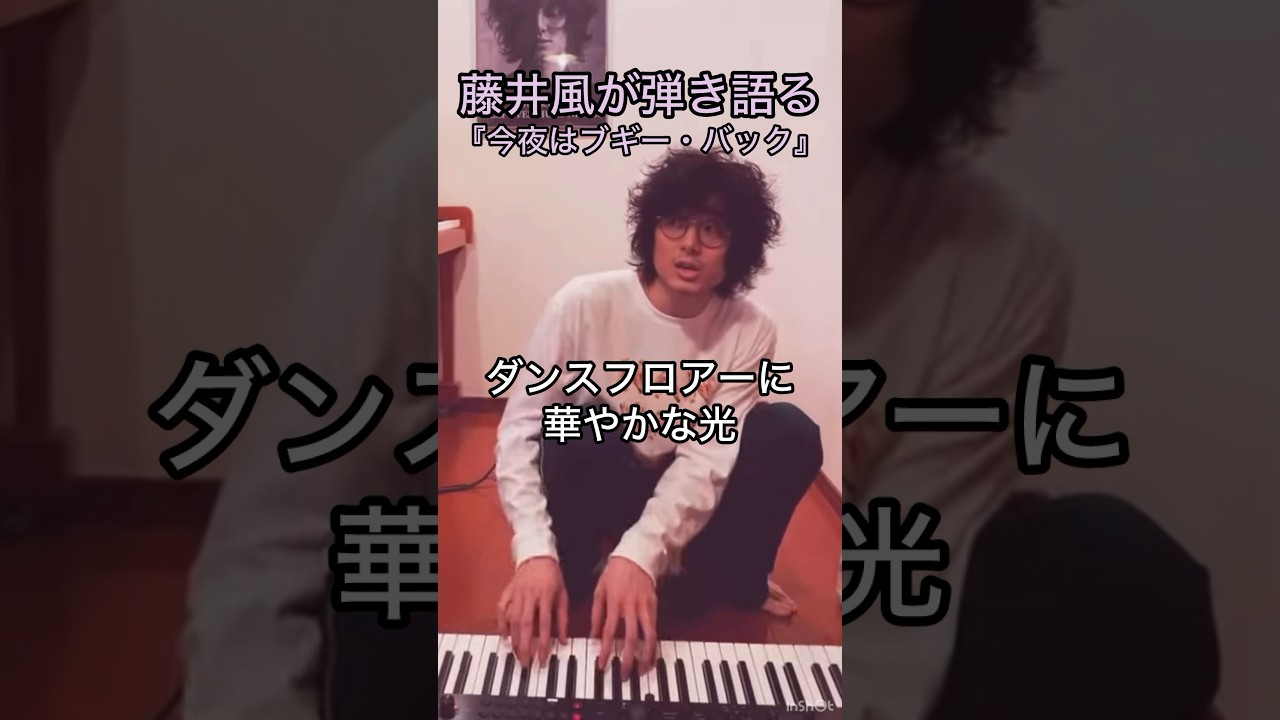 【カッコ良すぎる‼︎】藤井風が弾き語る『今夜はブギー・バック』 #藤井風 #fujiikaze #shorts #instalive #藤井風instagram #藤井風instagramストーリー