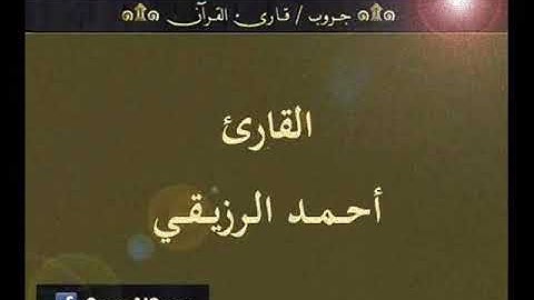 ۞ تسجيل إذاعي نادر لما تيسر من سورة الصافات - للقارئ : أحمد الرزيقي ۞