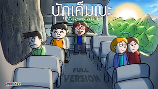 บักเค็มเบะ FULL VERSION feat. ไม้หมอน วชิรวิทย์ | ขายหัวเราะ Music