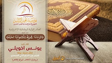 القارئ يونس اخويلي - إمام مسجد عرفة بإقليم عين السبع الحي المحمدي (ما تيسر من سورة الملك)