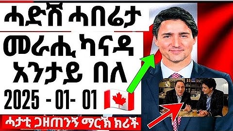 Eritrea ሓድሽ ሓበሬታ CANADA PRIME MINITER ሓድሽ ለውጥታት ካናዳ | መብጽዓ 2025 |አንታይ