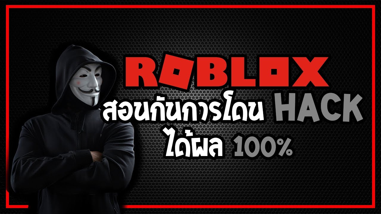 Roblox สอนก นการโดน Hack ได ผล100 Youtube - สอนกคนการ hack id roblox