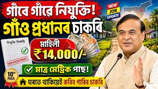 গাৱে গাৱে নিযুক্তি | গাঁও প্ৰধান চাকৰি | Job In Assam Govt | Assam Jobs Vecancy 2026