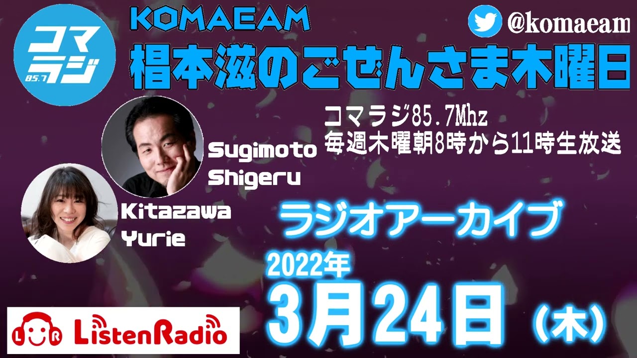 【ラジオ】220324コマラジ「椙本滋のごぜんさま木曜日（３月24日木」【作業用】｜ラジオ｜#コマラジ 85 7MHz #ごぜんさま木曜日 #狛江