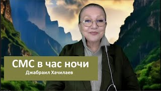 СМС в час ночи Джабраил Хачилаев № 5301