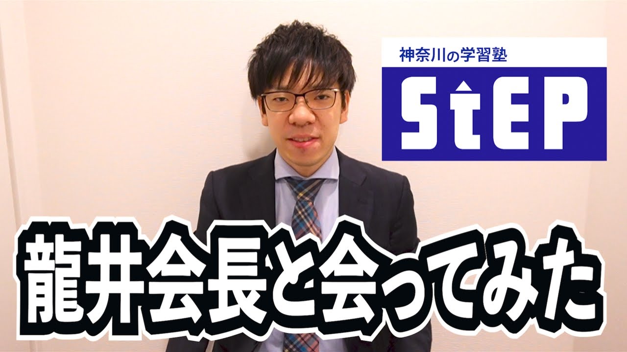 【緊急】ステップの龍井会長と話してみたら・・・【衝撃】