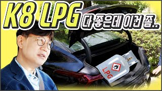 기아 K8 LPI 3.5 시승기!... 그랜저 보다 더 좋은 이유!… 그런데 옵션은 왜 이래?