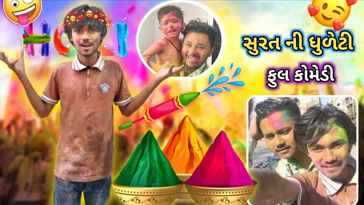 ll સુરત ની ધુળેટી ll ફુલ કોમેડી 😜