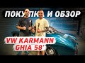 Покупка и обзор VW Karmann Ghia 58!