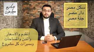 حذاري تقدم قبل متعرف النصائح دي🤔 ياترى تختار إيه؟سكن مصر دار مصر جنة مصر  الاسعار والمدن والمساحات