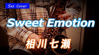 【SAX COVER】Sweet Emotion / 相川七瀬＜アルトサックスで吹いてみた＞