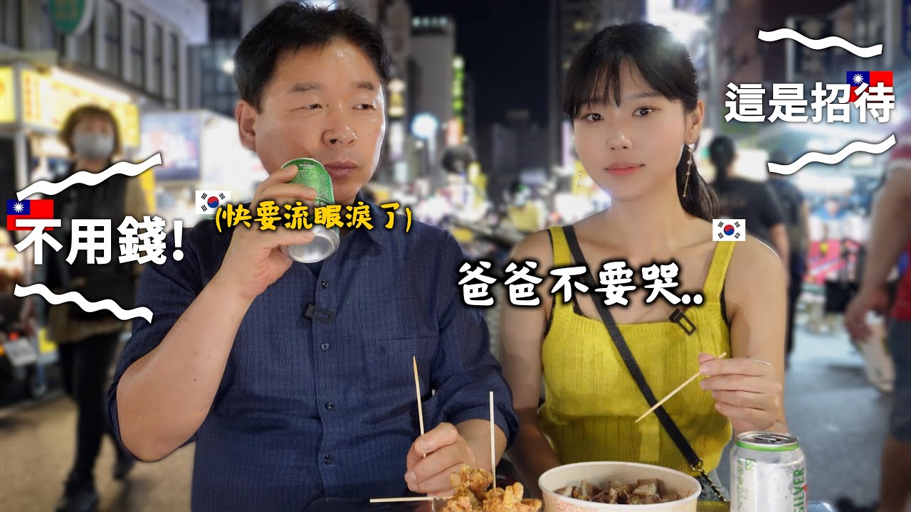 韓國爸爸被高雄夜市老闆們感動得眼眶溼潤了..我也第一次看過爸爸這麽反應