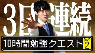 10時間勉強クエスト【DAY2】