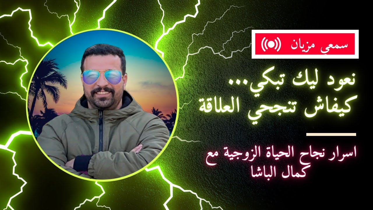 سكن مع اهل الزوج الحضية دخلي ستافدي كيفاش تنجحي ف علاقتك مع ناسك كمال الباشا kamal lbacha