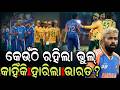 କେଉଁଠି ରହିଲା ଭୁଲ୍କାହିଁକି ହାରିଲା ଭାରତ? || Odisha Connect #T20WorldCup #TeamIndia #INDvsSA