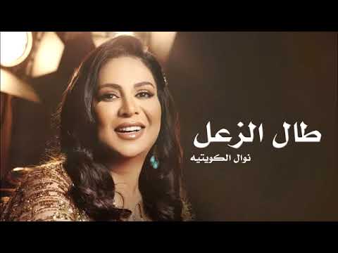 طال الزعل نوال الكويتيه 2024 Nawal El Kuwaitia 