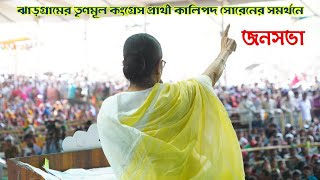 Lok Sabha Election 2024 LIVE | ঝাড়গ্রামের নির্বাচনী জনসভা  | Public Meeting at Jhargram