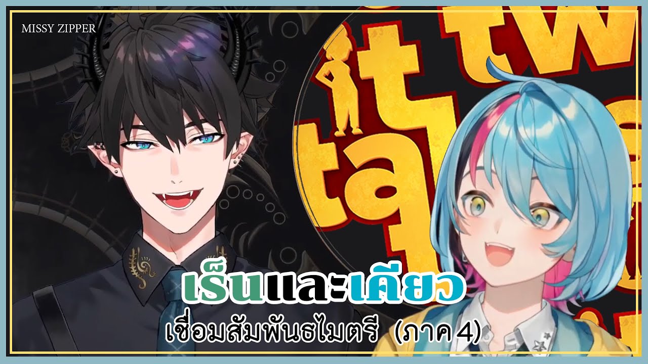 [TH-SUB] เร็น & เคียว เพื่อนกันอย่างตึงเลยจารย์ 【NIJISANJI EN | Ren Zotto W/ Kyo Kaneko】