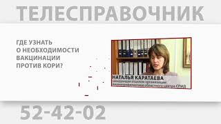 «Телесправочник»: Где узнать о необходимости вакцинации против кори?