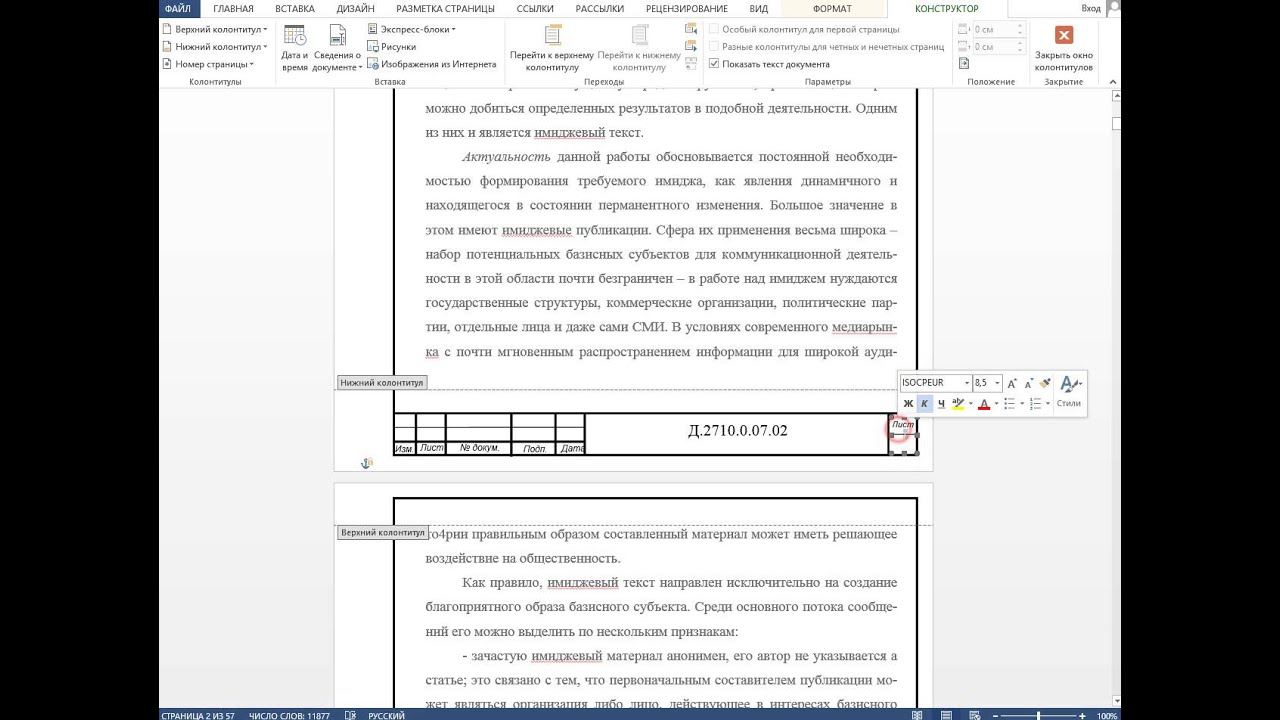 Как сделать колонтитул рамку. Нумерация листов с рамкой. Нумерация листов в колонтитулах. Оформление колонтитулов в курсовой работе. Рамка для нумерации страниц.