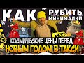 КАК РУБИТЬ МИНИМАЛКИ? КОСМИЧЕСКИЕ ЦЕНЫ ПЕРЕД НОВЫМ ГОДОМ В ТАКСИ!