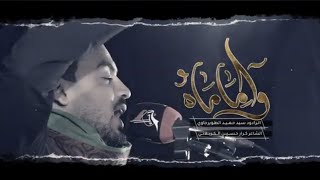 وا اماماه || الرادود سيد حميد الطويرجاوي