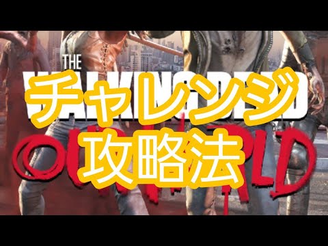 ウォーキングデッド我らの世界 17 Thewalkingdeadourworld チャレンジの攻略 実証してみた件 Youtube