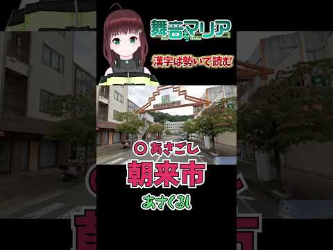 【切り抜き】漢字は勢いで大体読める【舞音マリア】 #shorts #Vtuber