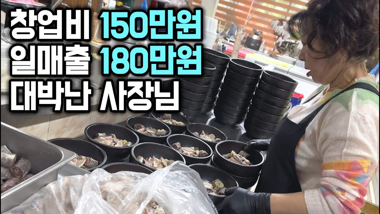 150만원으로 국밥집 차려서 일매출 180만원 찍는 사장님