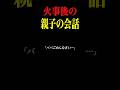 火事後に親子で話し合いました　#消防士 #防災